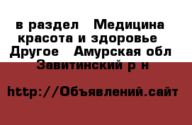  в раздел : Медицина, красота и здоровье » Другое . Амурская обл.,Завитинский р-н